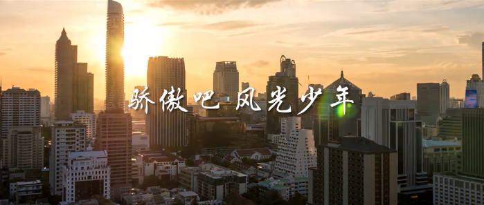 微視頻丨驕傲吧，風(fēng)光少年！