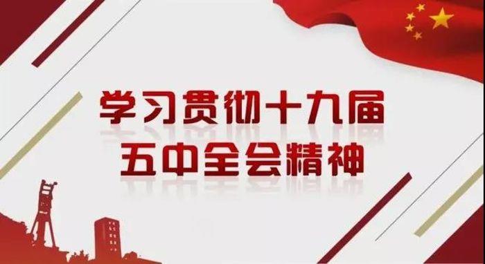 三峽新能源黨委專題學(xué)習(xí)研討黨的十九屆五中全會精神